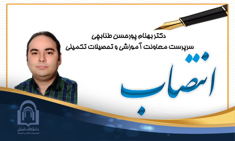 انتصاب دکتر بهنام پورحسن طنابچی به عنوان سرپرست معاونت آموزشی و تحصیلات تکمیلی دانشگاه دامغان