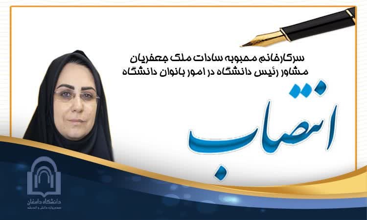 انتصاب سرکارخانم محبوبه سادات ملک‌ جعفریان به عنوان مشاور رئیس دانشگاه در امور بانوان دانشگاه