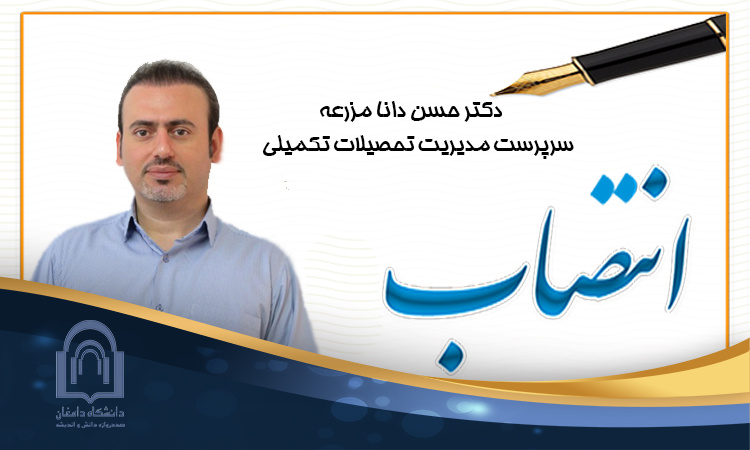 انتصاب دکتر حسن‌ دانامزرعه به عنوان سرپرست مدیریت تحصیلات تکمیلی دانشگاه دامغان