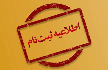 قابل توجه پذیرفته‌شدگان ورودی بهمن ۱۴۰۴