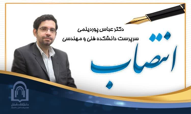 انتصاب دکتر پوردیلمی به عنوان سرپرست دانشکده فنی و مهندسی