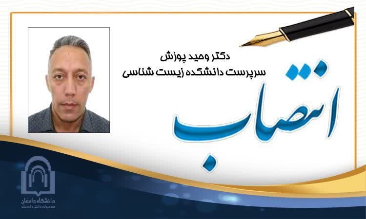 انتصاب دکتر پوزش به عنوان سرپرست دانشکده زیست شناسی