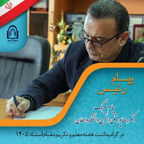 پیام تبریک دکتر رضا پورقلی؛