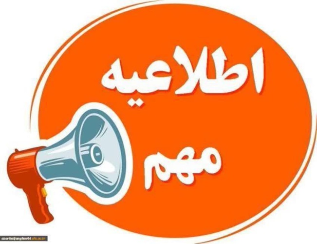 قابل توجه کلیه دانشجویان
