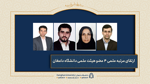ارتقاء مرتبه علمی ۴ عضو هیئت علمی دانشگاه دامغان