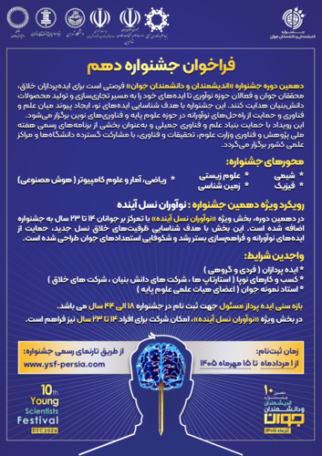 فراخوان جشنواره دهم اندیشمندان و دانشمندان جوان