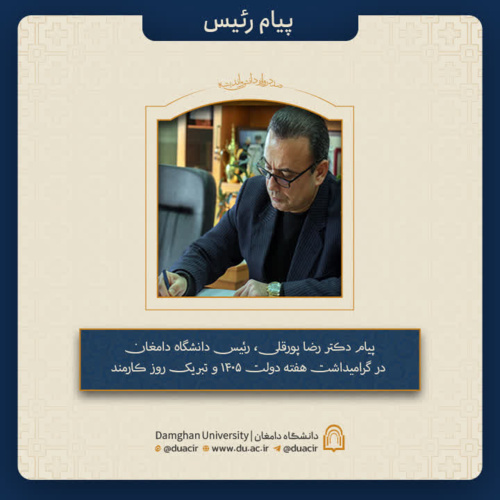 پیام دکتر رضا پورقلی، رئیس دانشگاه دامغان در گرامیداشت هفته دولت ۱۴۰۵ و تبریک روز کارمند