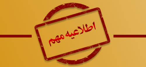 اطلاعیه مهم در خصوص تغییر روش پرداخت شهریه برای دانشجویان بین‌المللی