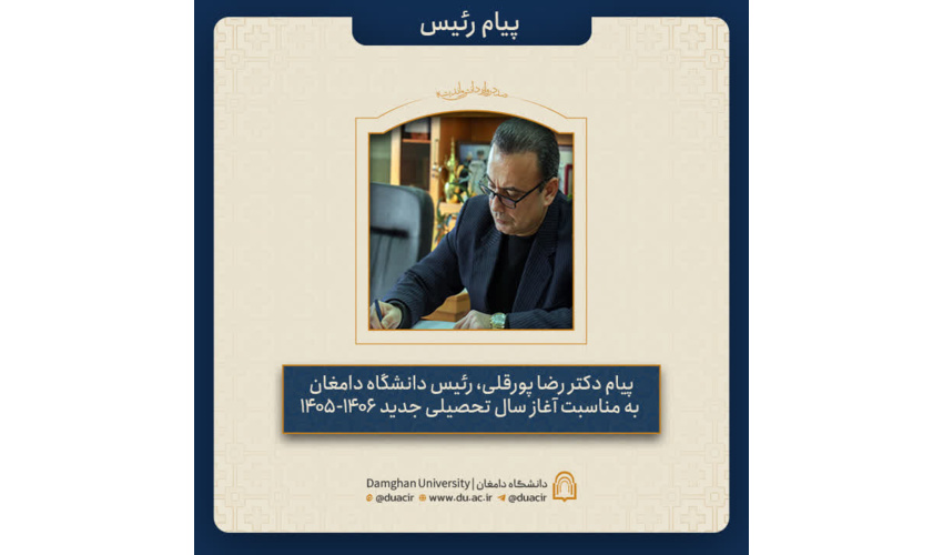 پیام دکتر رضا پورقلی، رئیس دانشگاه دامغان به مناسبت آغاز سال تحصیلی جدید (۱۴۰۶-۱۴۰۵)