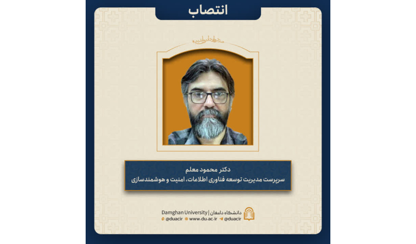 انتصاب دکتر محمود معلم به عنوان سرپرست مدیریت توسعه فناوری اطلاعات، امنیت و هوشمندسازی
