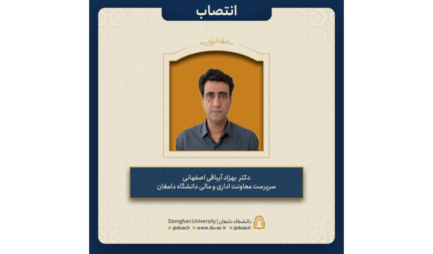 انتصاب دکتر بهزاد آیباقی اصفهانی به عنوان سرپرست معاونت اداری و مالی دانشگاه