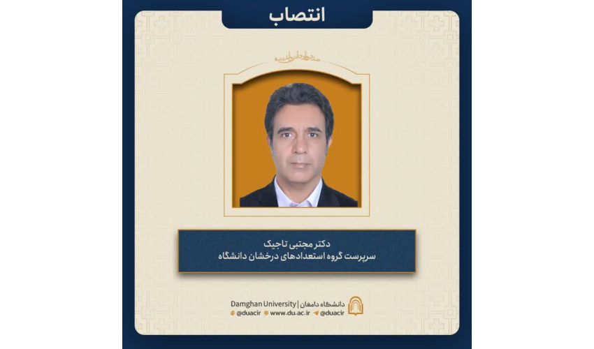 انتصاب دکتر مجتبی تاجیک به عنوان سرپرست گروه استعدادهای درخشان دانشگاه