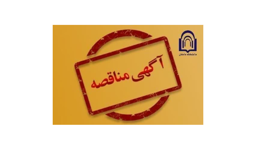 آگـهی مناقصه عمومی