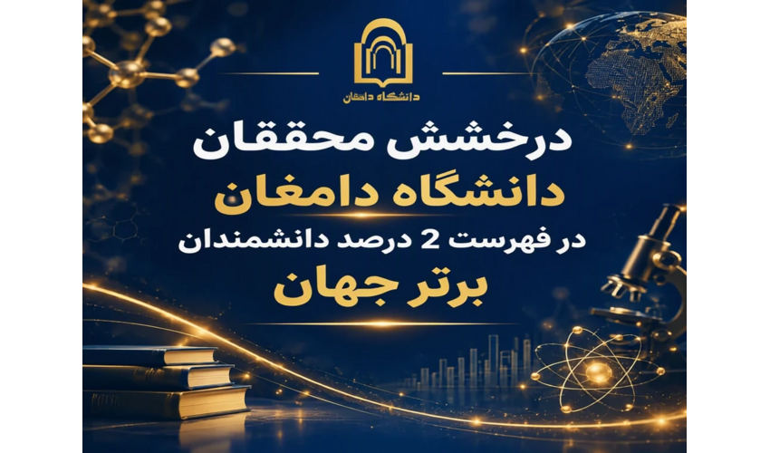 درخشش محققان دانشگاه دامغان در فهرست 2 درصد دانشمندان برتر جهان