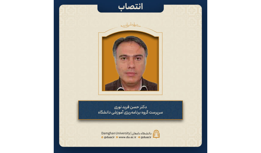انتصاب دکتر حسن فرید نوری به عنوان سرپرست گروه برنامه‌ریزی آموزشی دانشگاه