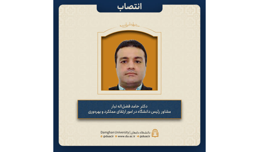 انتصاب دکتر حامد فضل‌اله تبار به عنوان مشاور رئیس دانشگاه در امور ارتقای عملکرد و بهره‌وری