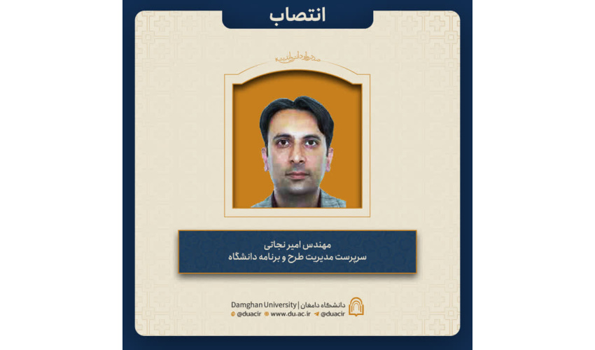 انتصاب مهندس امیر نجاتی به عنوان سرپرست مدیریت طرح و برنامه دانشگاه