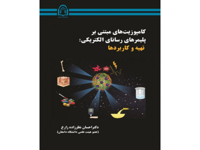 کامپوزیت های مبتنی بر پلیمرهای رسانای الکتریکی: تهیه و کاربردها