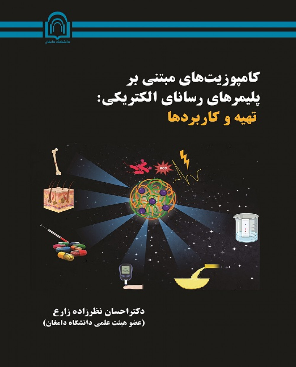 کامپوزیت های مبتنی بر پلیمرهای رسانای الکتریکی: تهیه و کاربردها