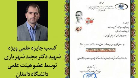 کسب جایزه علمی شهید دکتر مجید شهریاری