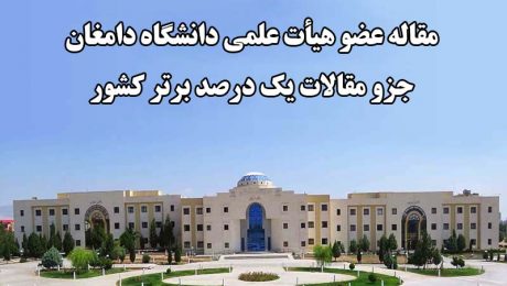 مقاله عضو هیأت علمی دانشگاه دامغان جزو مقالات یک درصد برتر کشور