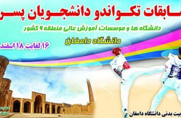 مسابقات تکواندو دانشجویان پسر دانشگاهها و مؤسسات آموزش عالی منطقه 9 کشور دانشگاه دامغان