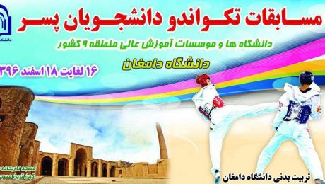 مسابقات تکواندو دانشجویان پسر دانشگاهها و مؤسسات آموزش عالی منطقه 9 کشور دانشگاه دامغان
