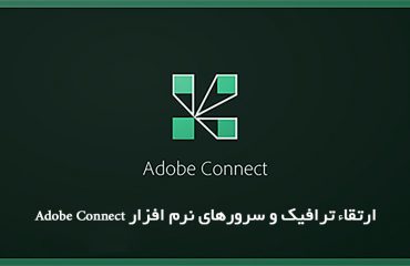 ارتقاء ترافیک و سرورهای نرم افزار Adobe Connect