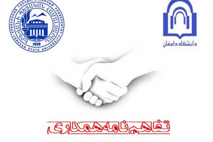 انعقاد تفاهم نامه همکاری بین دانشگاه دامغان و دانشگاه ایروان
