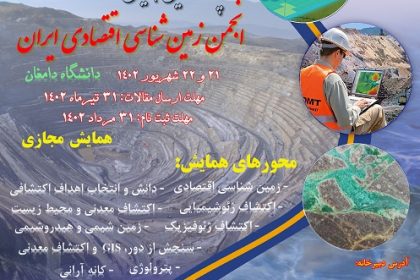 پانزدهمین همایش انجمن زمین شناسی اقتصادی ایران