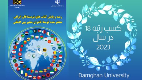 کسب رتبه 18 در رده بندی کتابهای منتشر شده دانشگاه دامغان در سطح بین المللی