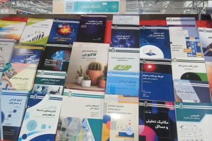 غرفه کتاب دانشگاه دامغان در نمایشگاه کتاب تهران
