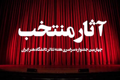 چهارمین جشنواره سراسری هفته‌ تئاتر دانشگاه هنر ایران
