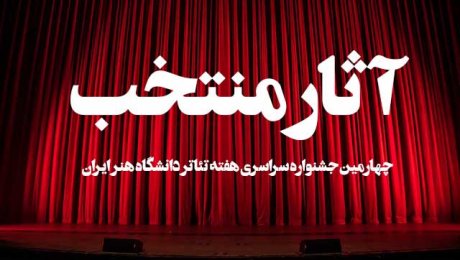 چهارمین جشنواره سراسری هفته‌ تئاتر دانشگاه هنر ایران