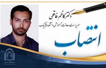 انتصاب دکتر کاظم فاقعی به عنوان سرپرست معاونت آموزشی دانشکده فیزیک