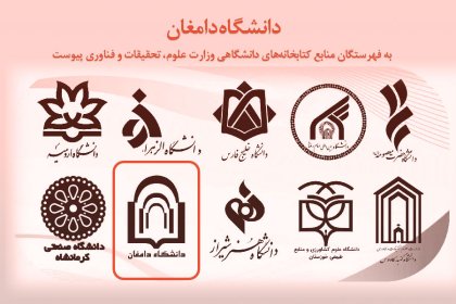 پیوستن کتابخانه مرکزی دانشگاه دامغان به ایرانداک