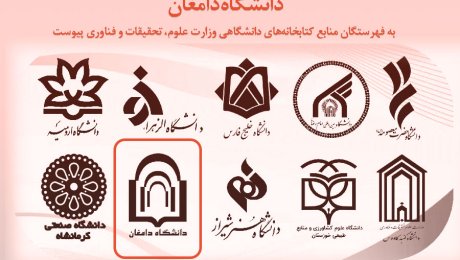 پیوستن کتابخانه مرکزی دانشگاه دامغان به ایرانداک