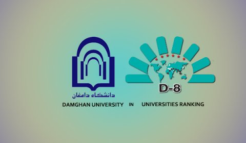 کسب رتبه 240 توسط دانشگاه دامغان در رتبه بندی گروه 2023-8D