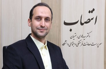 انتصاب دکتر رستمیان به عنوان سرپرست معاونت فرهنگی و اجتماعی