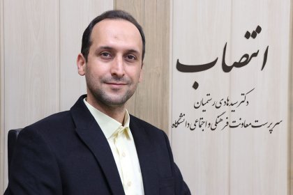 انتصاب دکتر رستمیان به عنوان سرپرست معاونت فرهنگی و اجتماعی