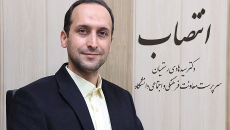 انتصاب دکتر رستمیان به عنوان سرپرست معاونت فرهنگی و اجتماعی