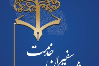 جشنواره سفیران خدمت