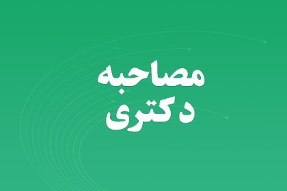 مصاحبه دکتری